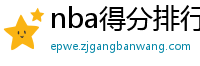 nba得分排行榜